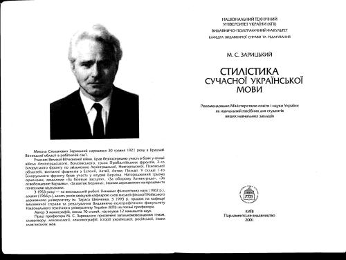 Стилістика сучасної української мови