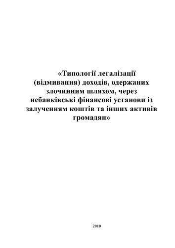 Типології легалізації (відмивання) доходів, одержаних злочинним шляхом, через небанківські фінансові установи із залученням коштів та інших активів громадян