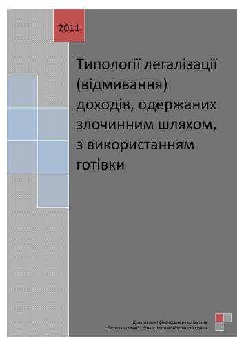 Типології легалізації (відмивання) доходів, одержаних злочинним шляхом, з використанням готівки