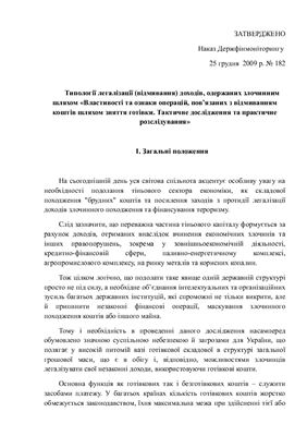 Типології легалізації (відмивання) доходів, одержаних злочинним шляхом Властивості та ознаки операцій, пов’язаних з відмиванням коштів шляхом зняття готівки. Тактичне дослідження та практичне розслідування