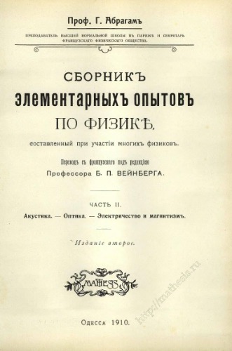 Сборникъ элементарныхъ опытовъ по физикѣ. Часть II