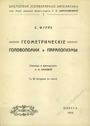 Геометрическіе головоломки и паралогизмы