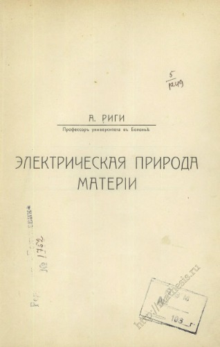 Электрическая природа матеріи. Вступительная лекція