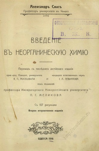 Введеніе въ неорганическую химію. 1911