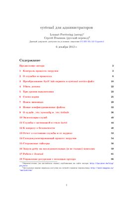 Systemd для администраторов