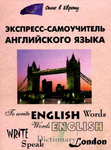 Экспресс-самоучитель английского языка