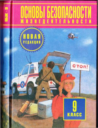Основы безопасности жизнедеятельности. 9 класс