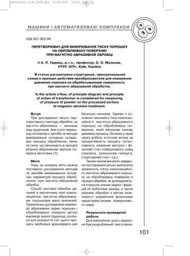 Перетворювач для вимірювання тиску порошку на оброблювану поверхню при магнітно-абразивній обробці