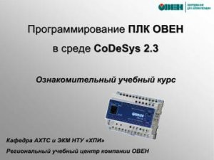 Программирование ОВЕН ПЛК в среде CoDeSys.Ознакомительный учебный курс