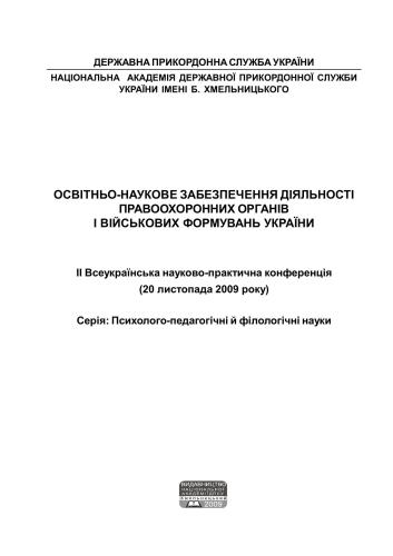 Освітньо-наукове забезпечення діяльності правоохоронних органів України. Серія Психолого-педагогічні й філологічні науки 2009