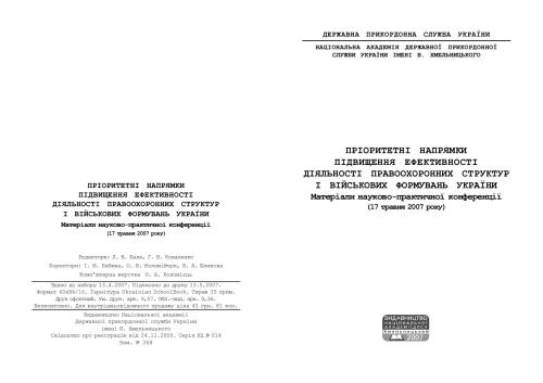 Пріоритетні напрямки підвищення ефективності діяльності правоохоронних структур і військових формувань України