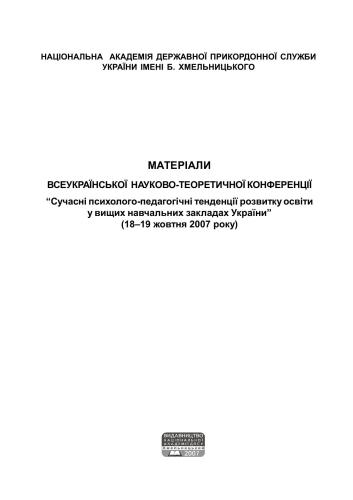 Сучасні психолого-педагогічні тенденції розвитку освіти у вищих навчальних закладах України