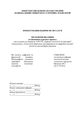 Проектування підприємств галузі