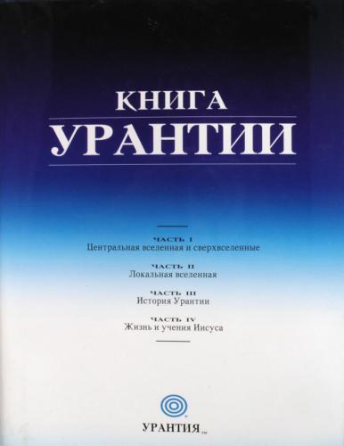 Книга Урантии (The Urantia Book)