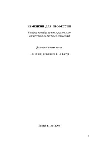 Немецкий для профессии