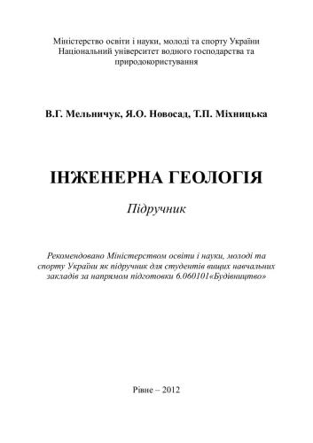 Інженерна геологія