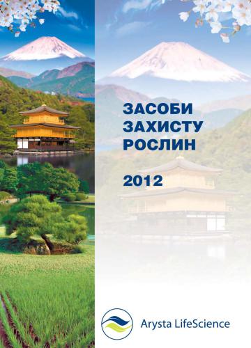 Каталог засобів захисту рослин Аріста ЛайфСайенс 2012