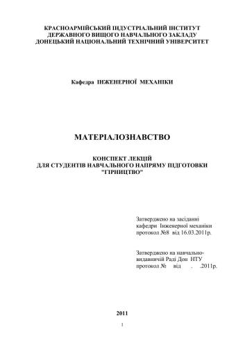 Матеріалознавство: Конспект лекцій