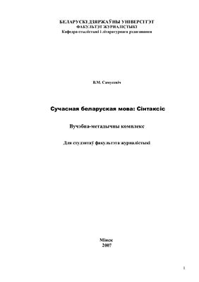 Сучасная беларуская мова: Сінтаксіс