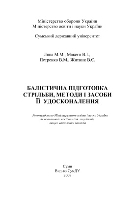 Балістична підготовка стрільби, методи і засоби її удосконалення 2008