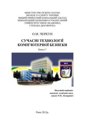 Сучасні технології комп’ютерної безпеки