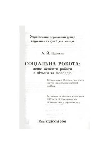 Соціальна робота: деякі аспекти роботи з дітьми та молоддю