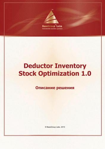 Deductor Inventory Stock Optimization 1.0. Описание решения