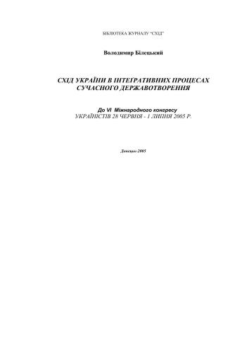 Схід України в інтеґративних процесах сучасного державотворення