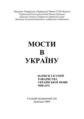 Мости в Україну