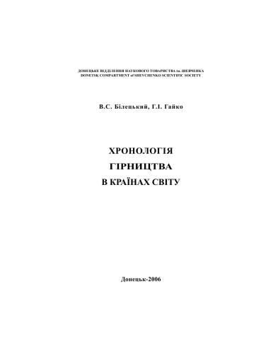 Хронологія гірництва в країнах світу
