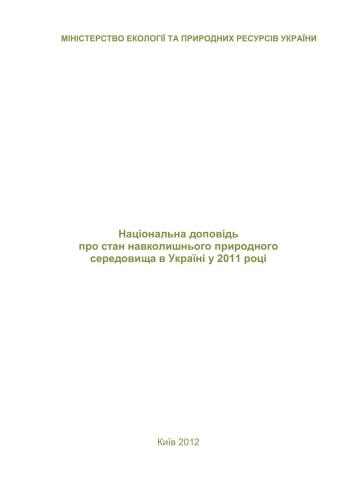 Національна доповідь про стан навколишнього природного середовища в Україні у 2011 році