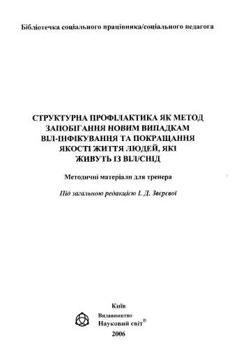 Структурна профілактика як метод запобігання новим випадкам ВІЛ-інфікування та покращання якості життя людей, які живуть із ВІЛ/СНІД