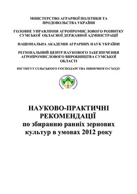 Науково-практичні рекомендації по збиранню ранніх зернових культур в умовах 2012 року