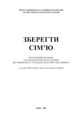 Зберегти сім’ю. Соціальна робота із сім’ями, які опинились у складних життєвих обставинах