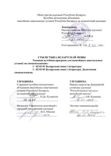 Стылістыка беларускай мовы: тыпавая вучэбная праграма для вышэйшых навучальных устаноў