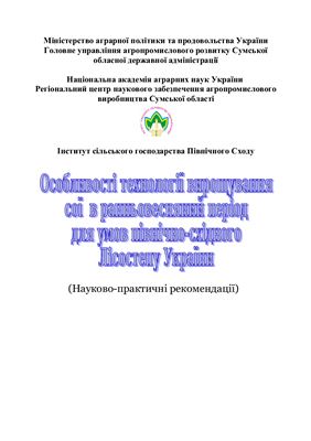Особливості технології вирощування сої в ранньовесняний період для умов північно-східного Лісостепу України