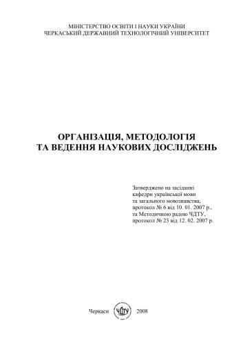 Організація, методологія та ведення наукових досліджень (на укр.)