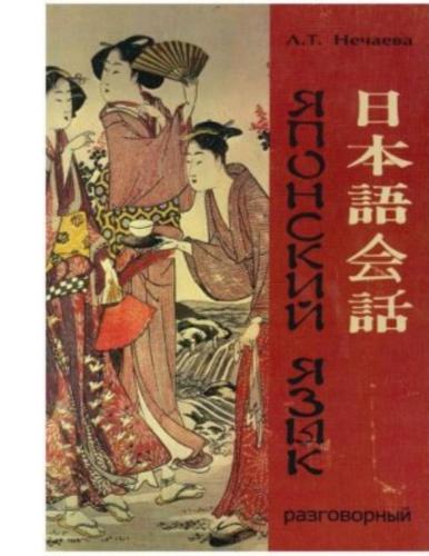 Учебник разговорного японского языка