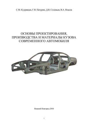 Основы проектирования, производства и материалы кузова современного автомобиля