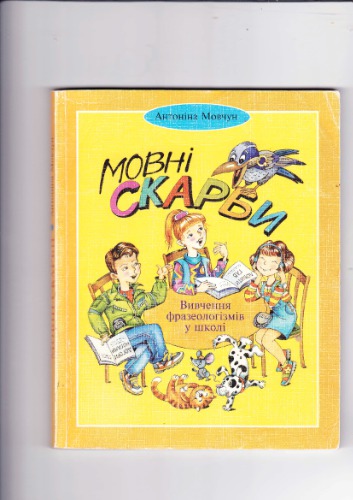 Мовні скарби. Вивчення фразеологізмів у школі