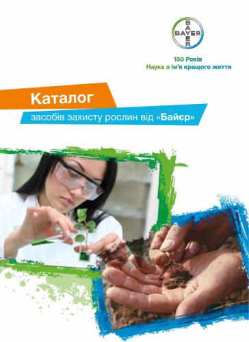 Каталог засобів захисту рослин 2013 Байєр