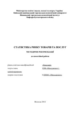 Статистика ринку товарів та послуг