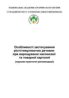 Особливості застосування рістстимулюючих речовин при вирощуванні насіннєвої та товарної картоплі
