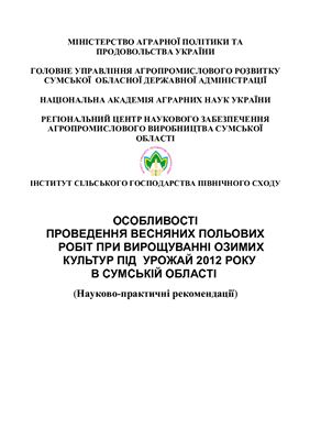 Особливості проведення весняних польових робіт при вирощуванні озимих культур під урожай 2012 року в Сумській області