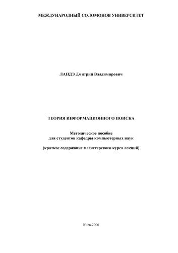 Теория информационного поиска. Методическое пособие