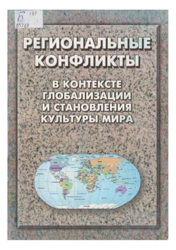 Региональные конфликты в контексте глобализации и становления культуры мира