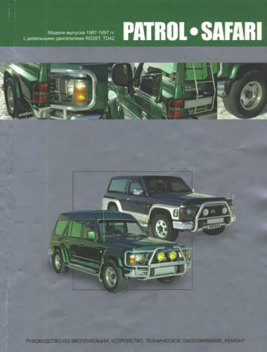 Nissan Patrol/Safari. Модели выпуска 1987-1997 гг. с дизельными двигателями RD28T, TD42: Руководство по эксплуатации, устройство, техническое обслуживание, ремонт