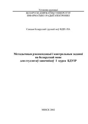 Метадычныя рэкамендацыі і кантрольныя заданні па беларускай мове для студэнтаў-завочнікаў І курса БДУІР