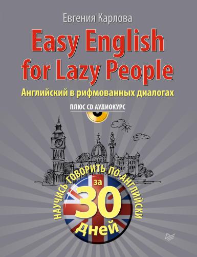 Easy English for Lazy People. Английский в рифмованных диалогах