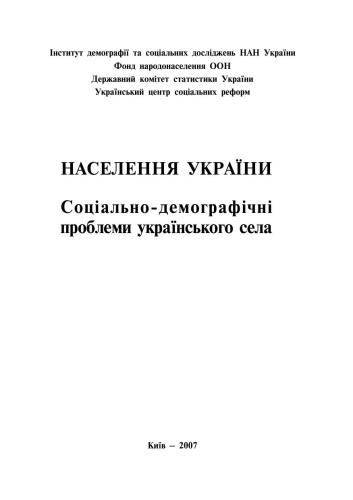 Населення України. Соціально-демографічні проблеми українського села